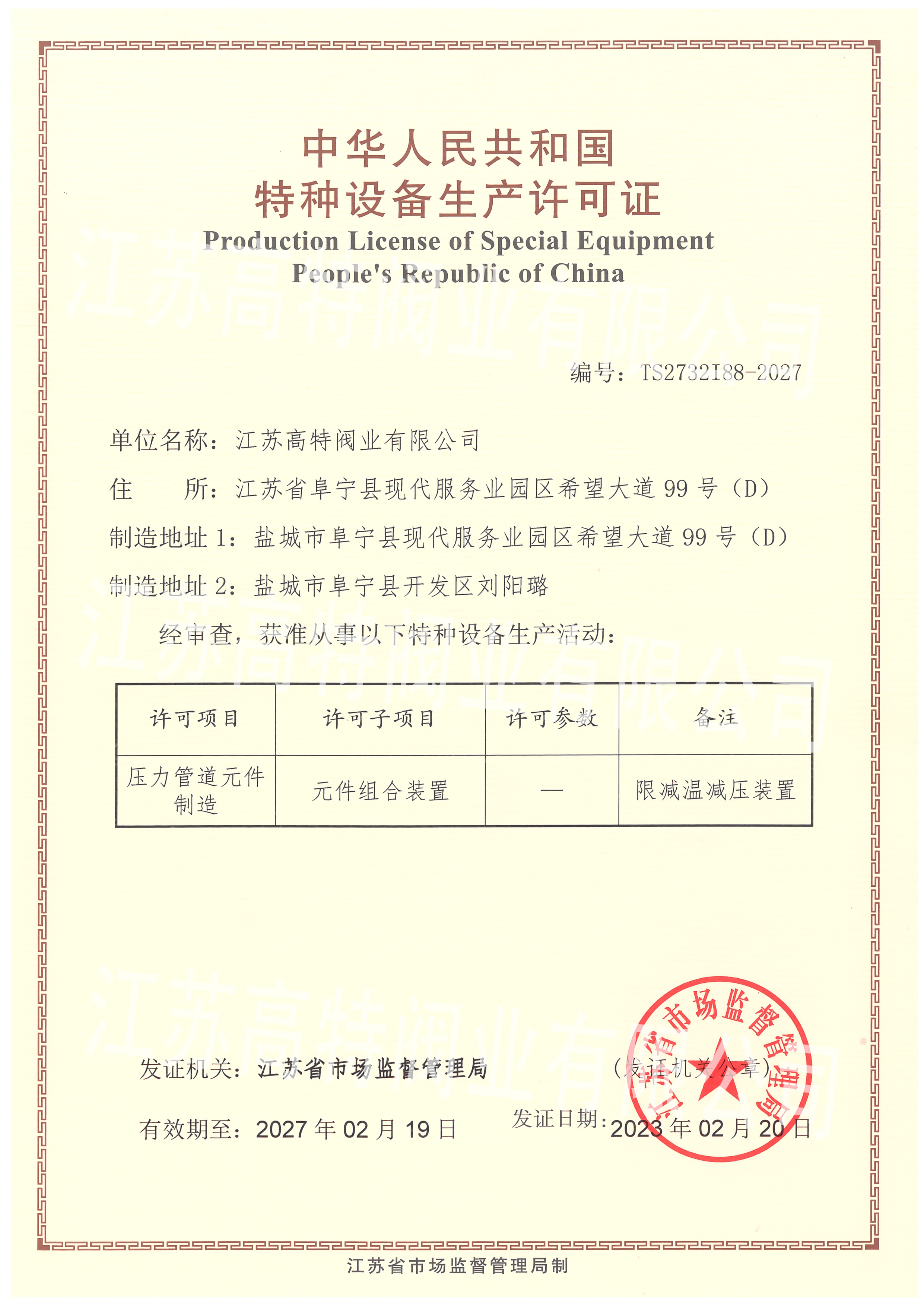 特種設(shè)備生產(chǎn)許可證減溫減壓器